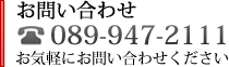 お問い合わせTEL：089-947-2111