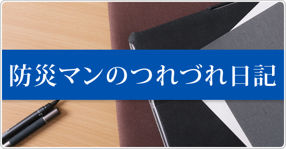 防災マンのつれづれ日記