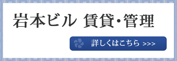 岩本ビルのご案内