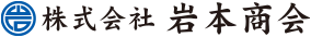 株式会社 岩本商会