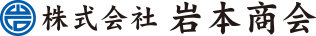 株式会社 岩本商会