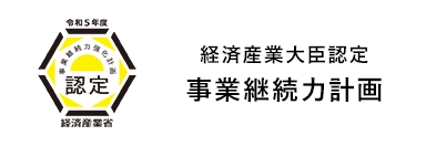 経済産業大臣認定 事業継続力計画