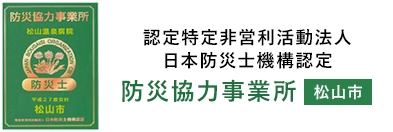 認定特定非営利活動法人 日本防災士機構認定 防災協力事業所 (松山市)